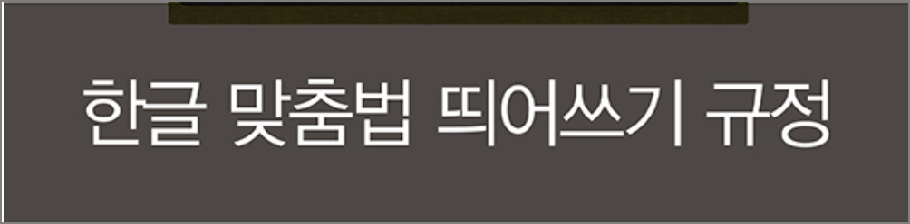 한글 맞춤법 띄어쓰기 규정