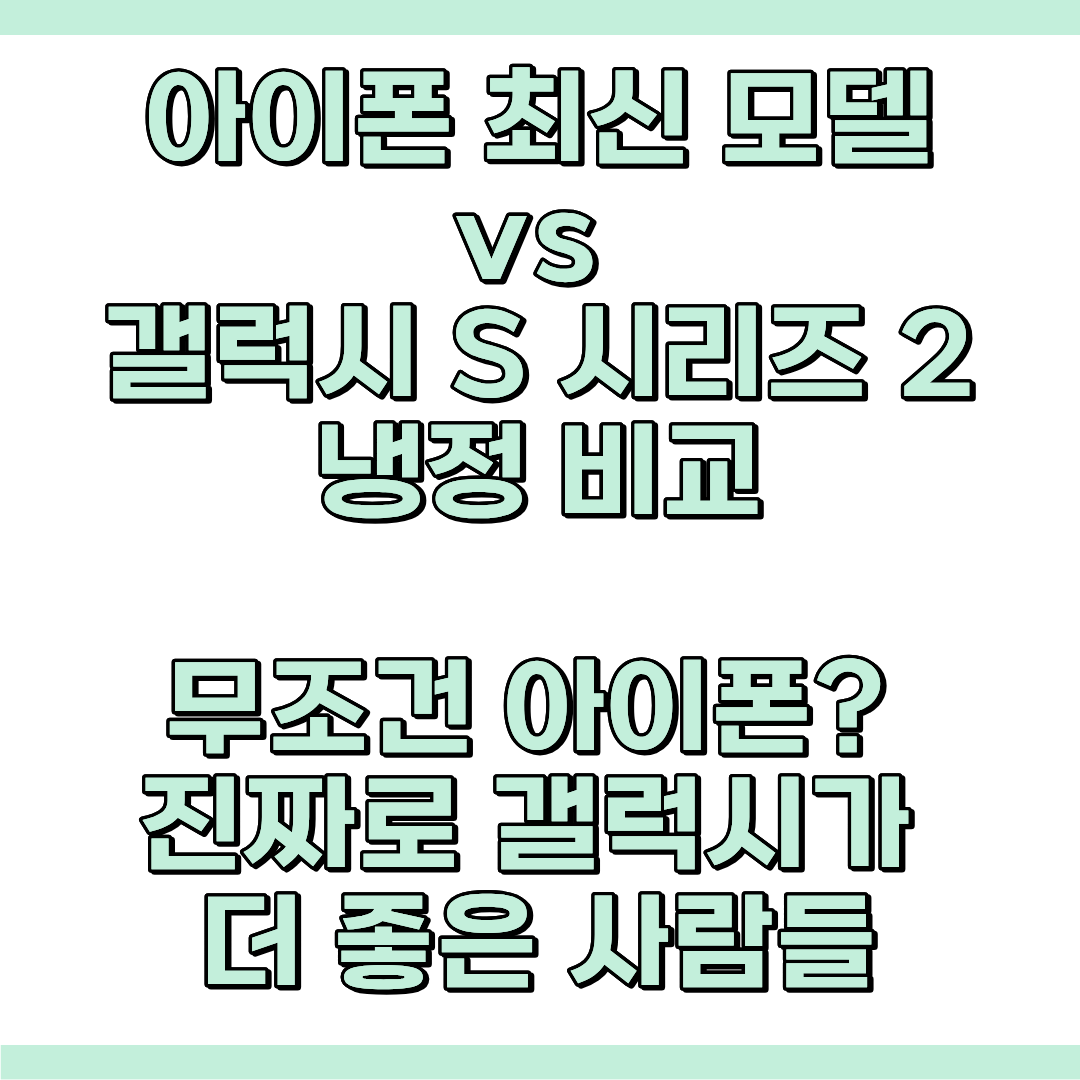 아이폰 및 갤럭시 시리즈 비교