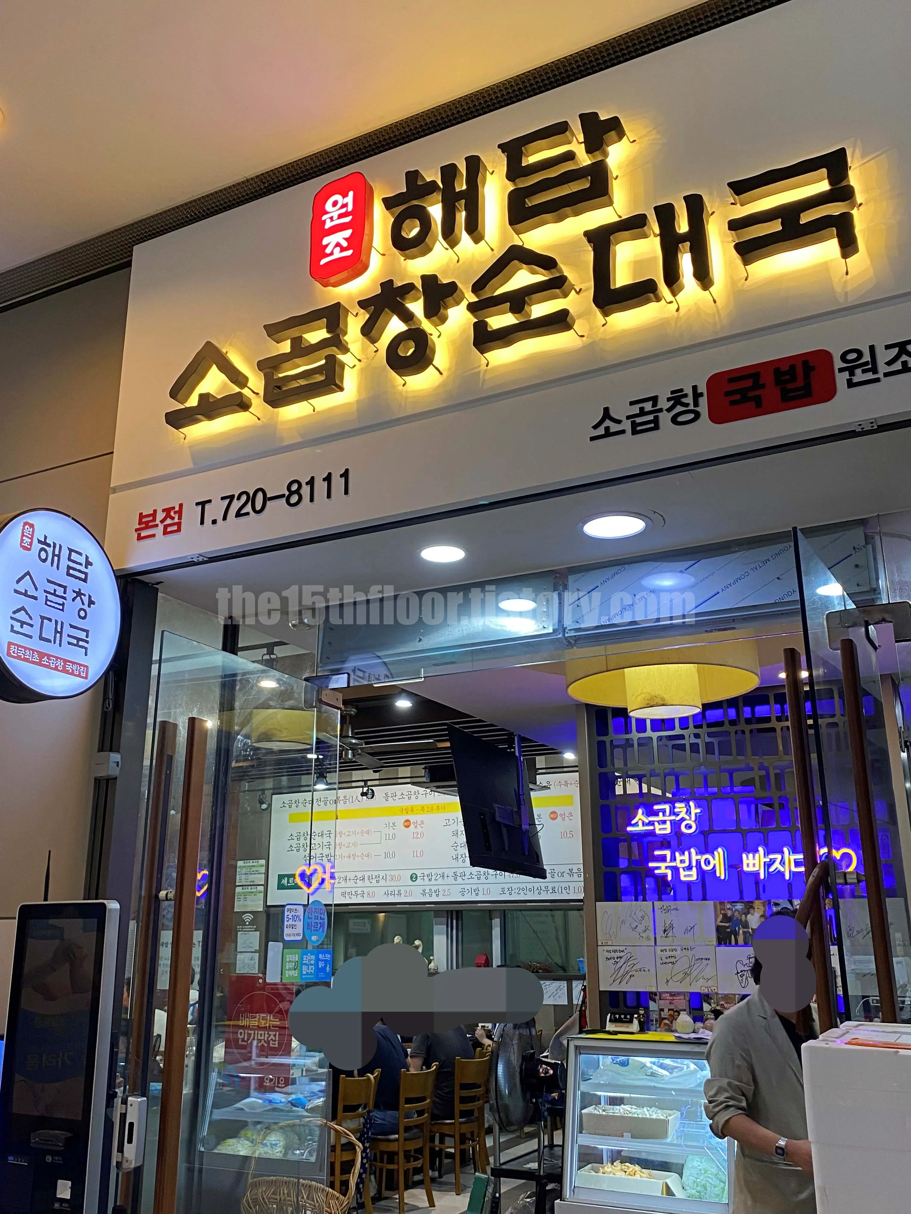 부산 &amp;#39;해담소곱창순대국&amp;#39; (외&middot;내부)