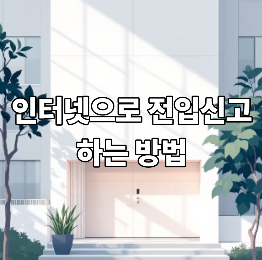 전입신고 인터넷 신고