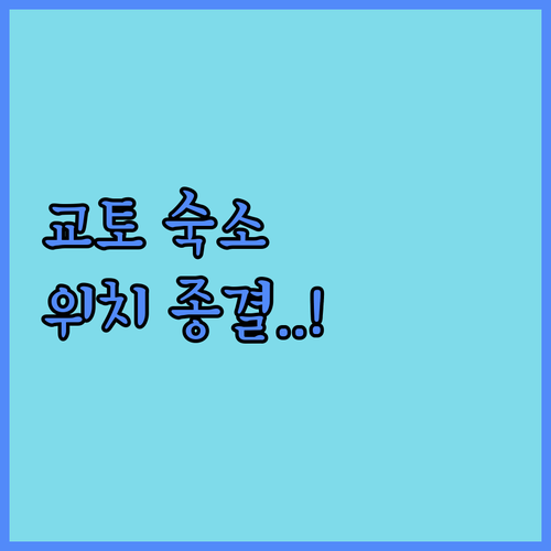 일본 교토 호텔 예약 전 확인해야 할..