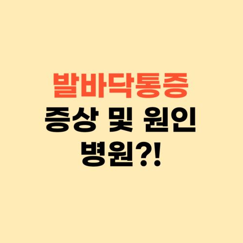 발바닥 통증 ❘ 원인과 증상들 병원에 가야하나요?