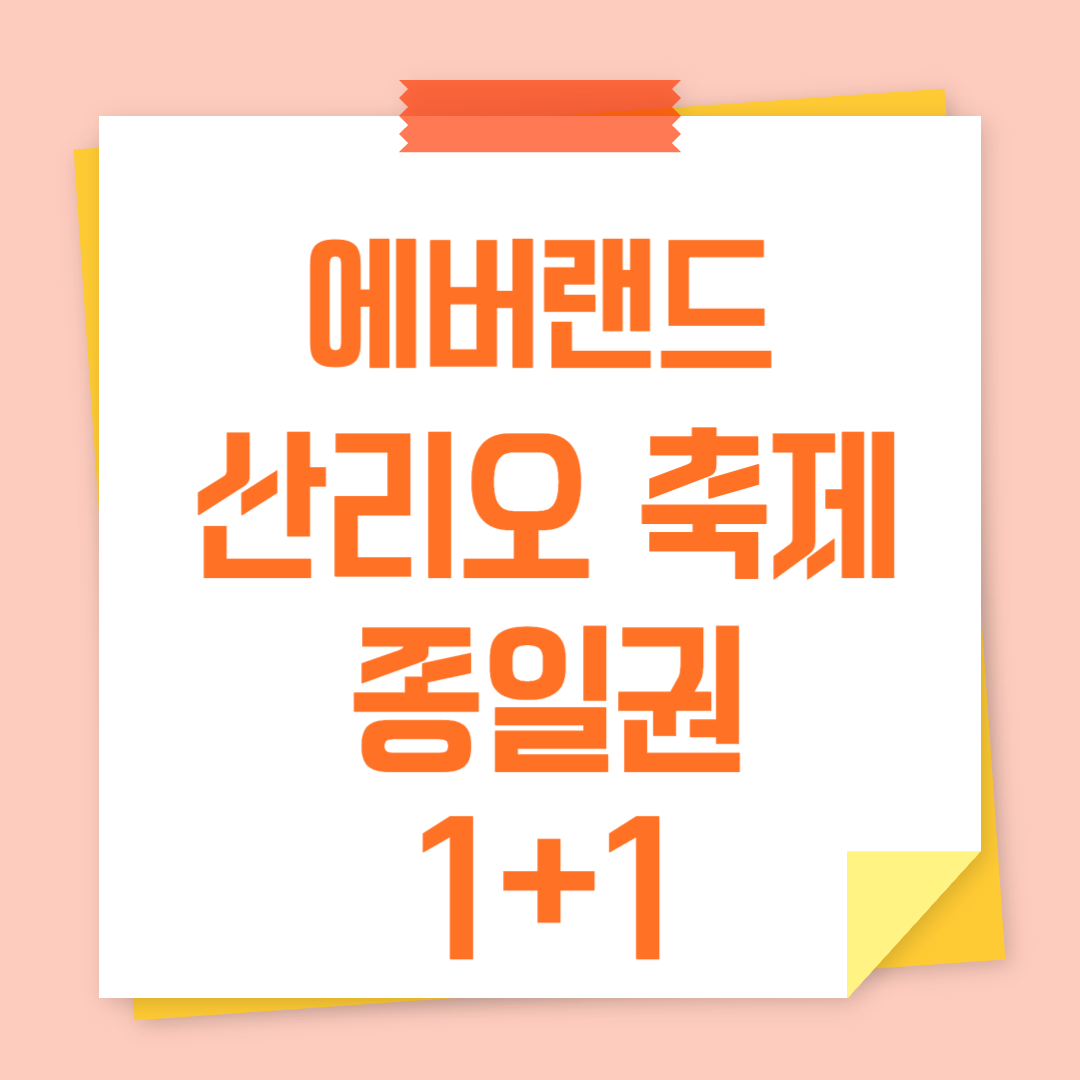 에버랜드 산리오 축제