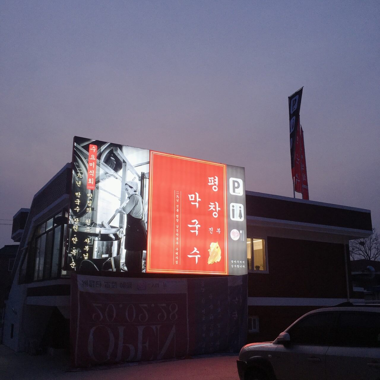 생활의 달인 막국수 달인 안복순 장인의 제자 김포 운양동 막국수 맛집 평창진부막국수 생활의 달인 984회