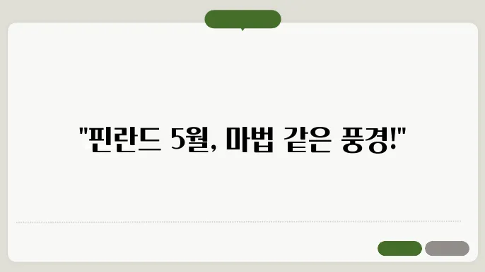 핀란드 5월 날씨 옷차림 추천 여행지