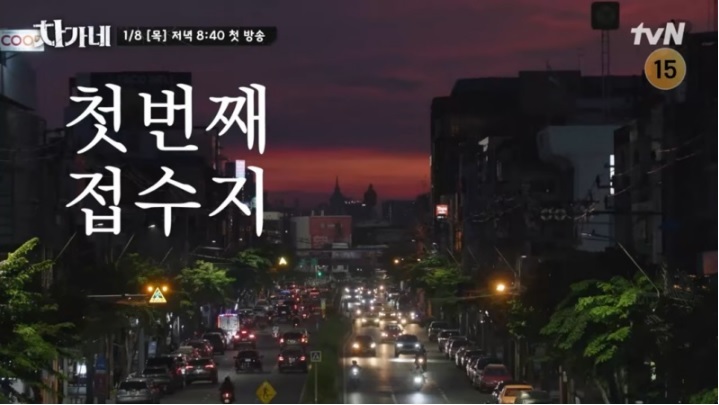 차가네 출연진·토미·국적·시청률·제작진
