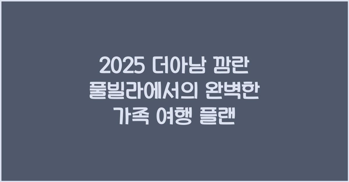 2025 더아남 깜란 풀빌라