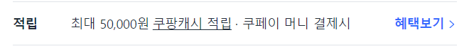 쿠팡-쿠페이머니-5만원적립