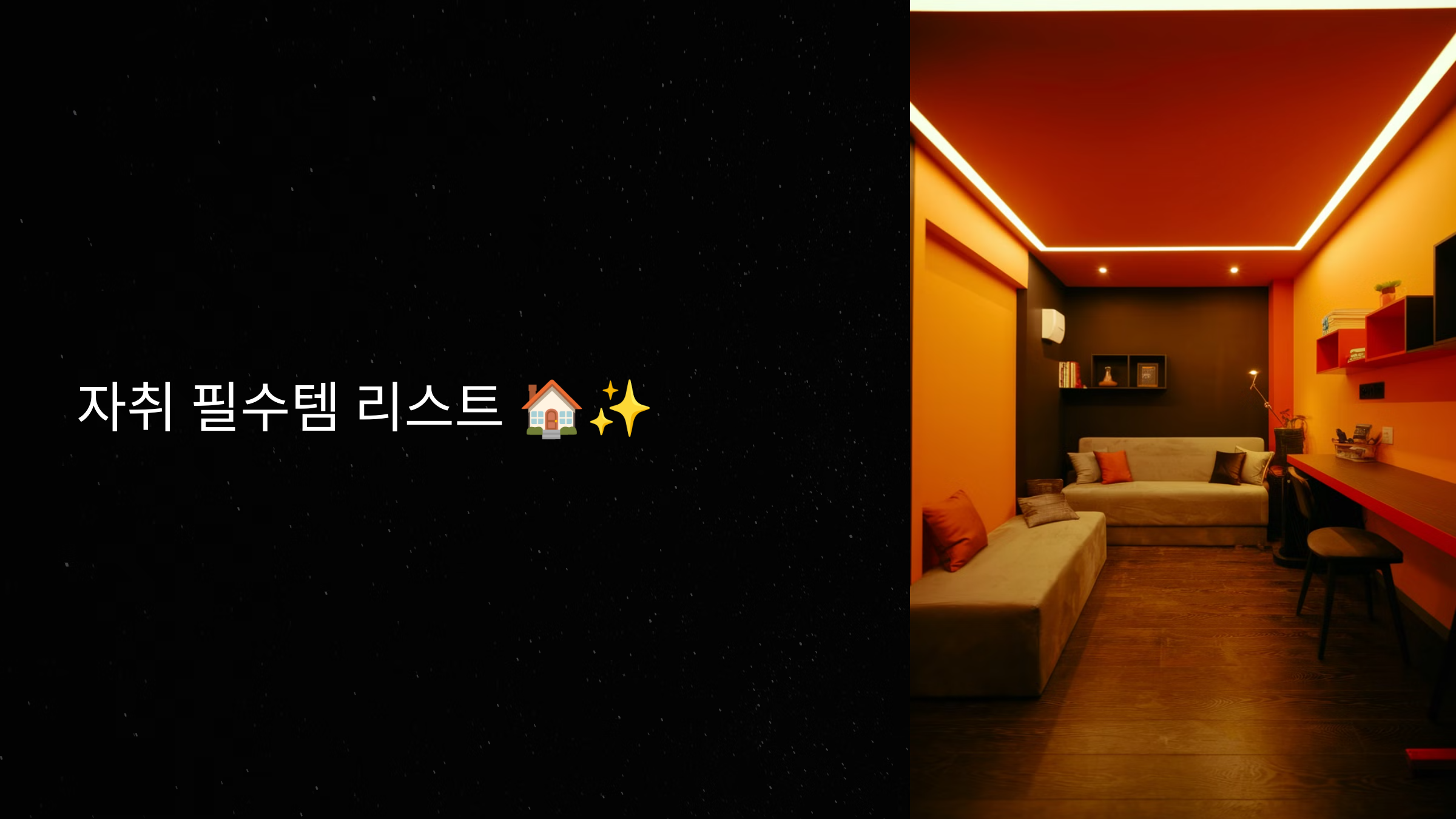 자취 필수템 리스트 🏠✨