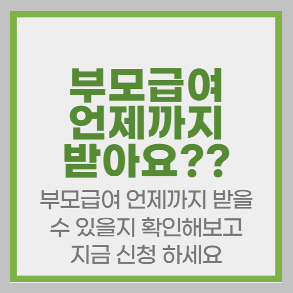 부모급여 언제까지 받을 수 있을지 확인해보고 지금 신청 하세요
