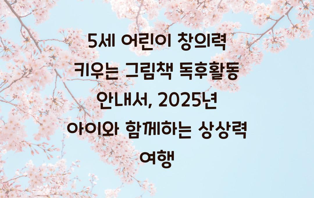 5세 어린이 창의력 키우는 그림책 독후활동 안내서