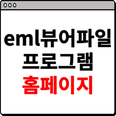 eml 뷰어파일 프로그램 홈페이지