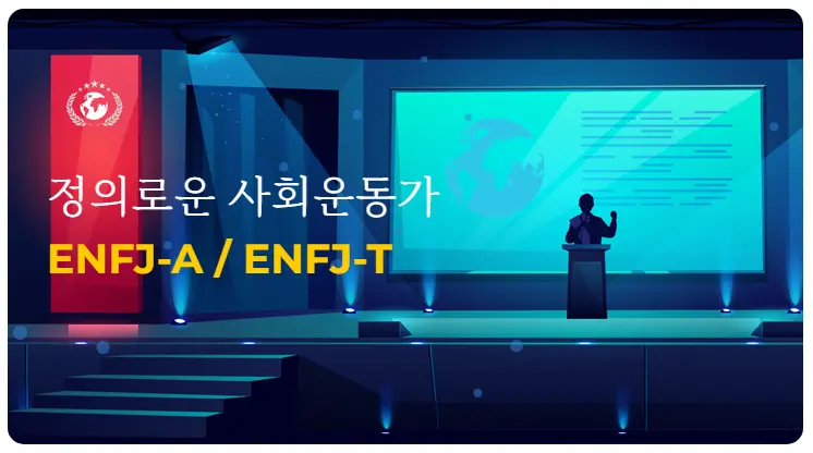 한국MBTI심리연구소-MBTI-궁합-연애-ENFJ