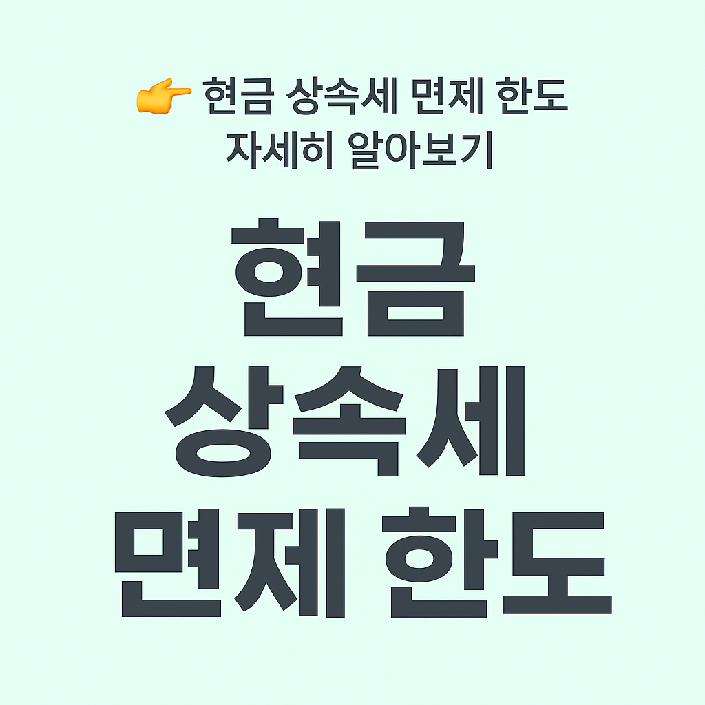 현금 상속세 면제 한도