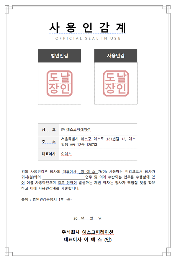 법인사용인감계 등록방법