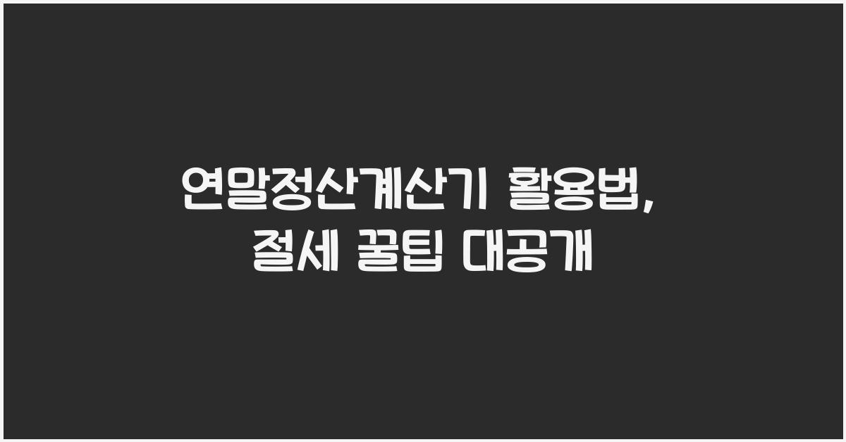 연말정산계산기