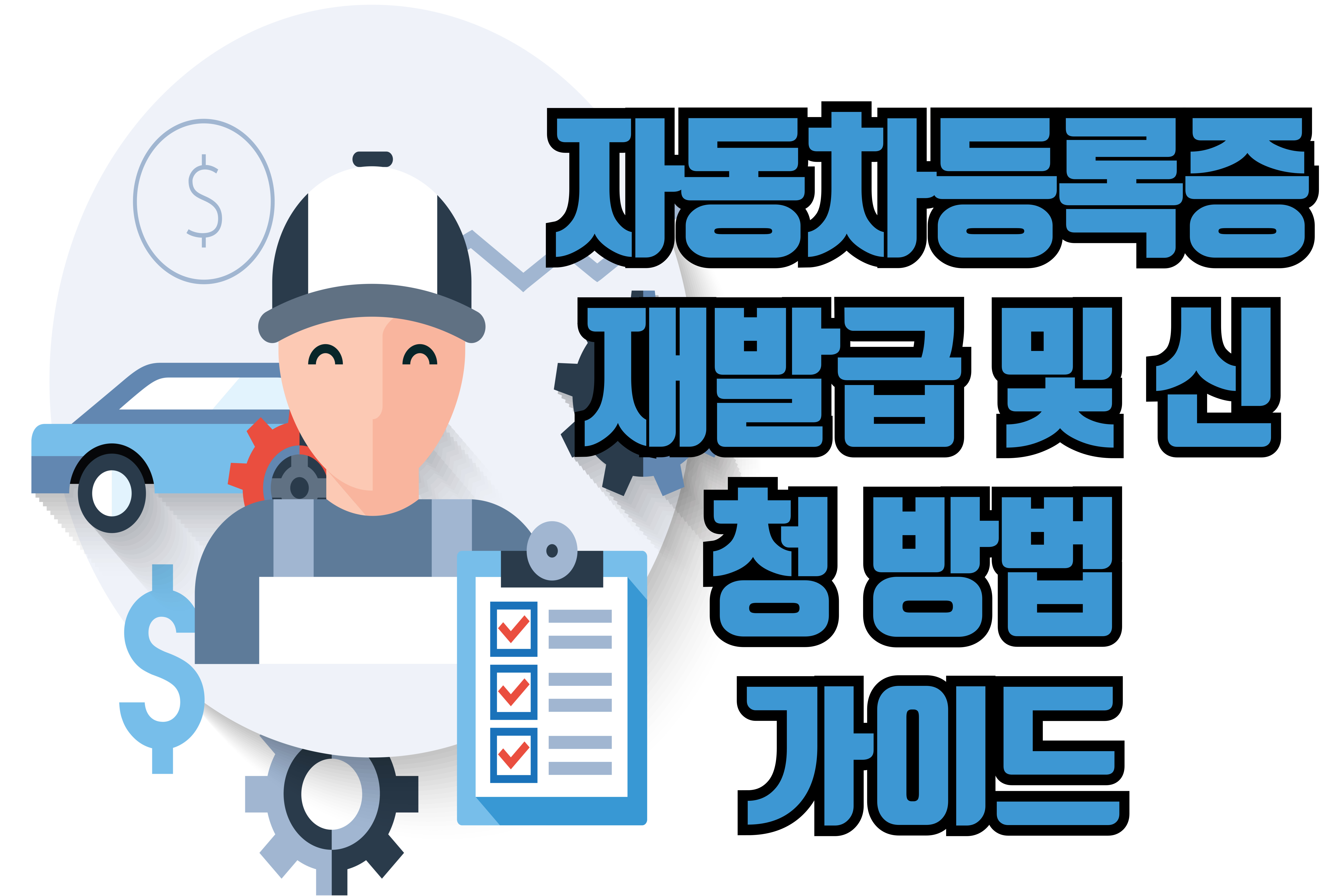 자동차등록증재발급및신청방법