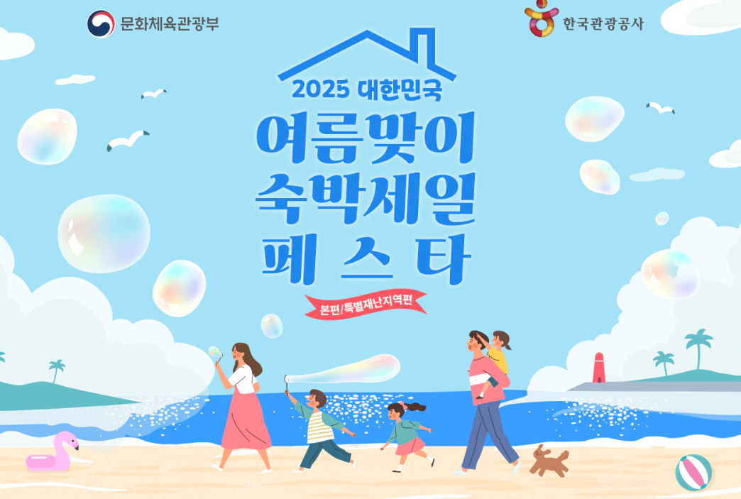 여름숙박세일페스타