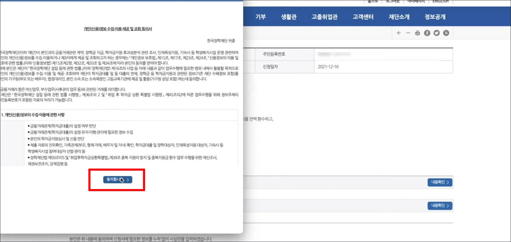 국가장학금 서약 개인 정보 제공 및 약관 동의