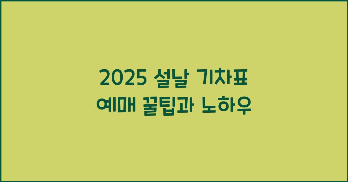 2025 설날 기차표 예매