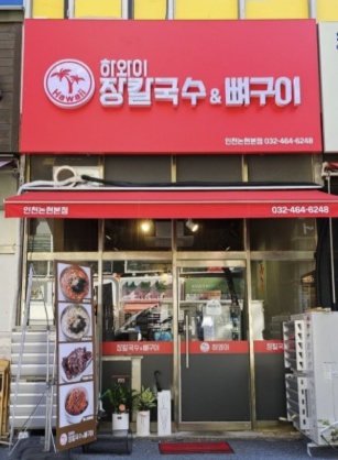 하와이장칼국수&뼈구이 인천논현본점