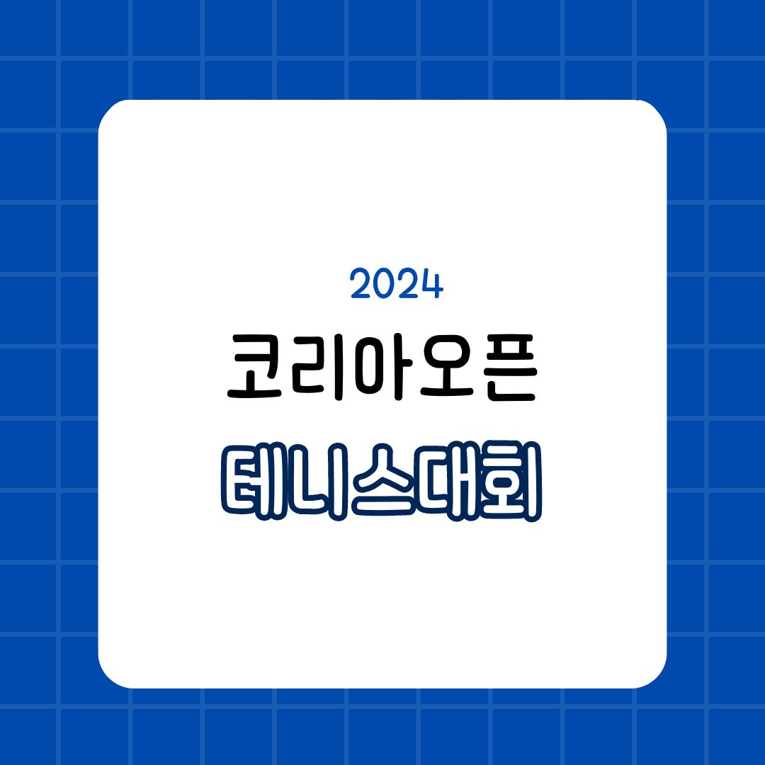 2024 WTA 하나은행 코리아오픈 테니스 대회