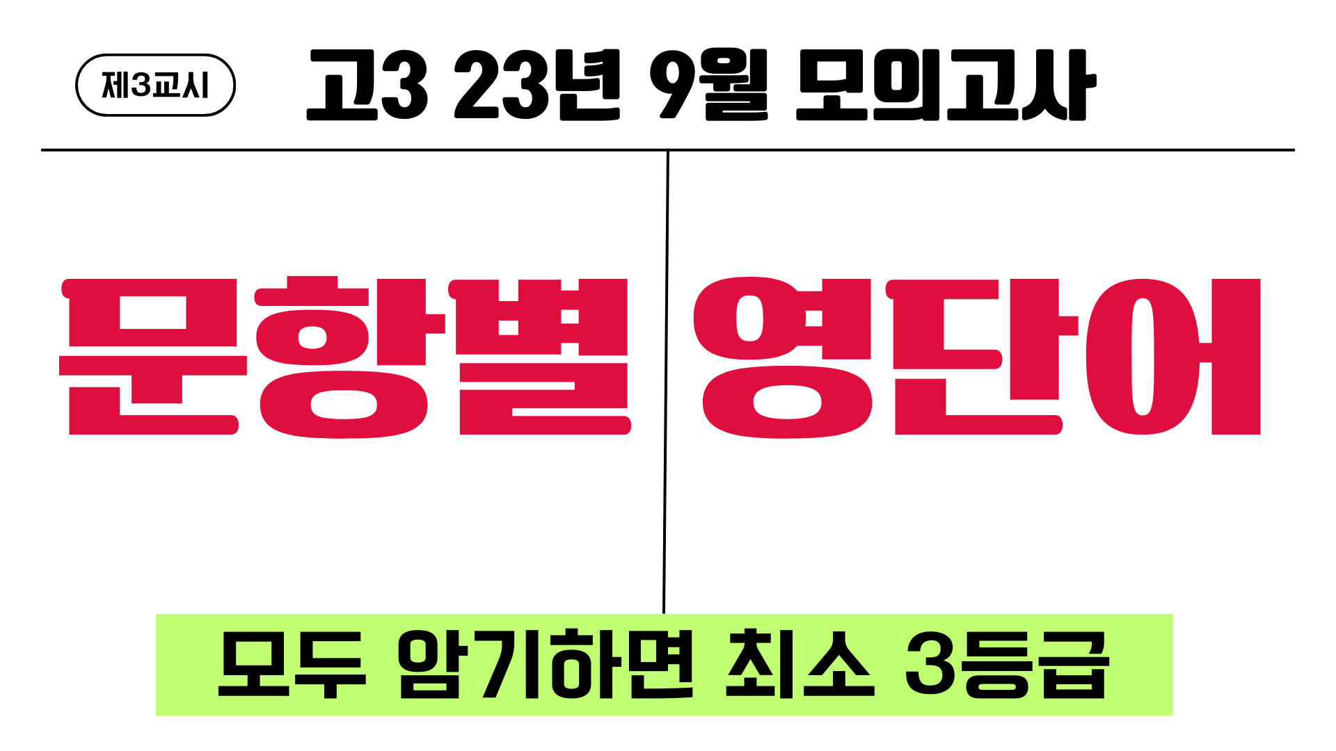고3-2023년-9월-모의고사-영단어