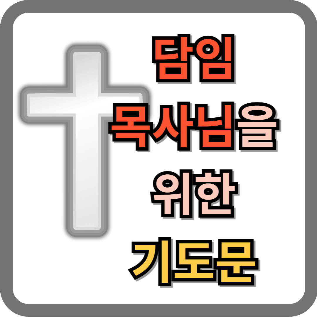 담임목사님을 위한 기도문