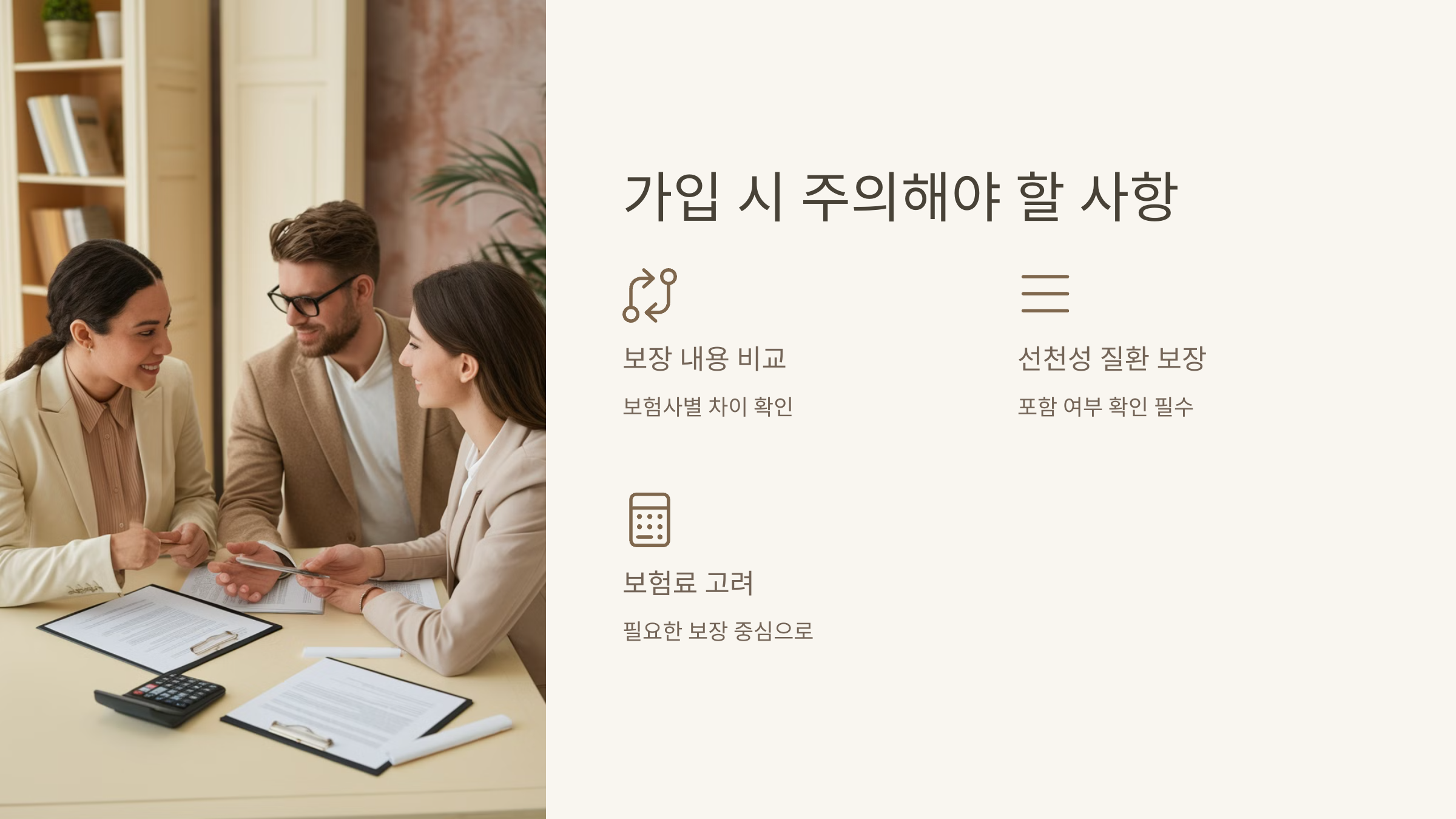 가입 시 주의해야 할 사항