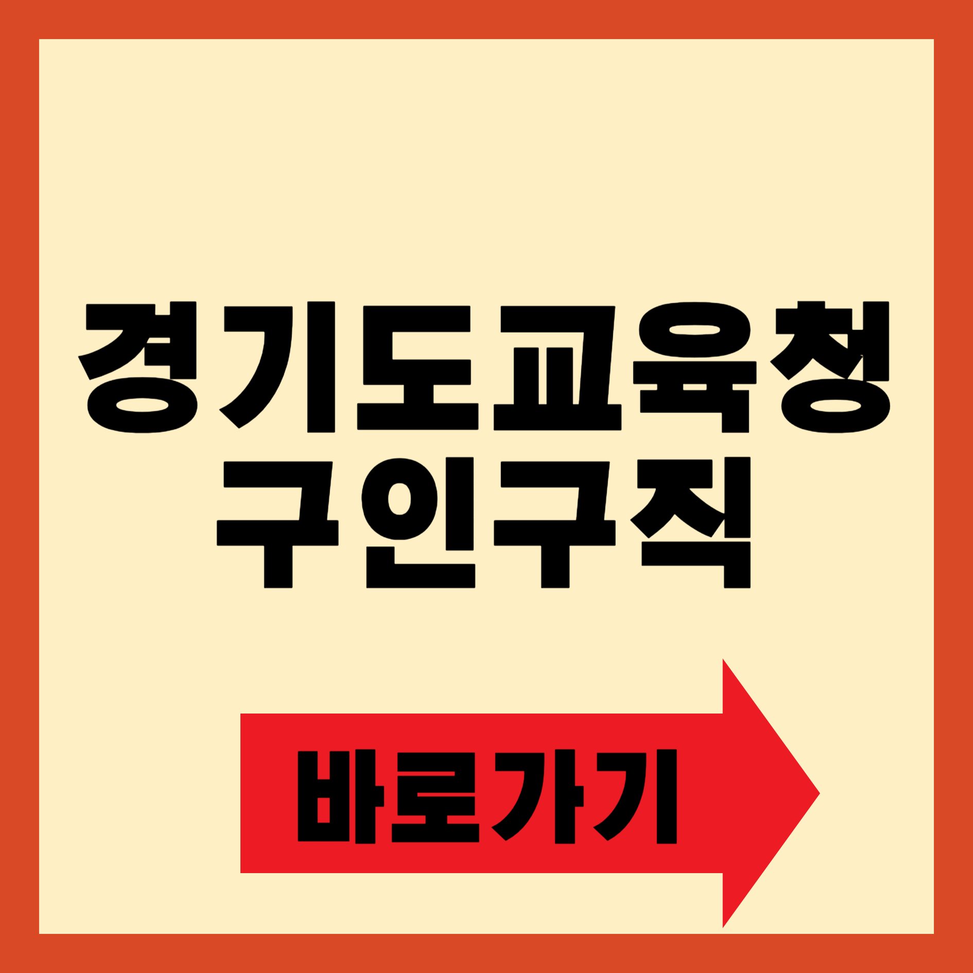 경기도교육청 구인구직 바로가기