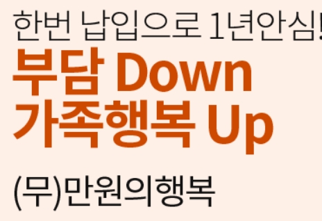만원의행복보험