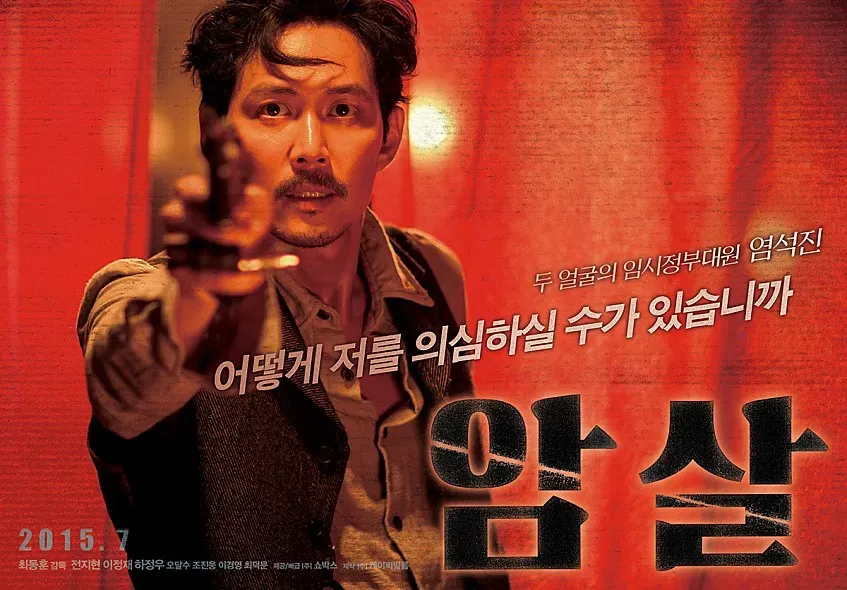 암살 영화 리뷰