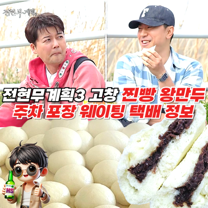 전현무와 이시언이 길바닥에 앉아 고창 전통시장의 명물 찐빵을 먹으며 서로 마주보고 웃고 있는 모습