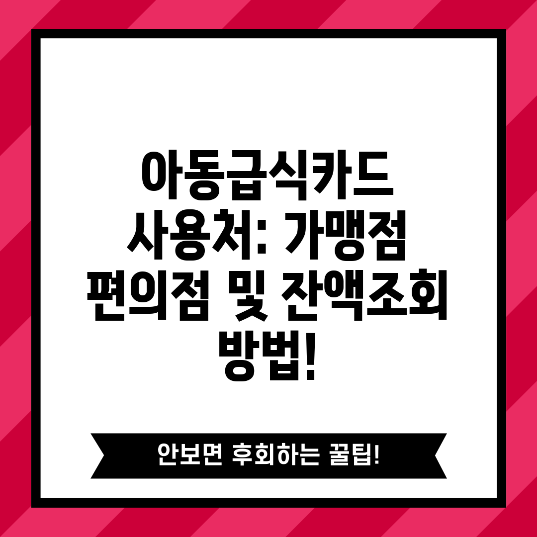 아동급식카드 사용처 가맹점 편의점 및 잔액조회 방법!
