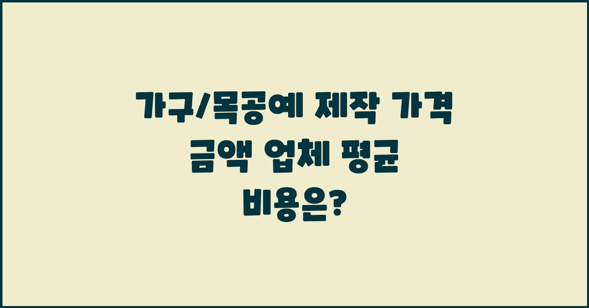 가구/목공예 제작 가격 금액 업체 평균 비용
