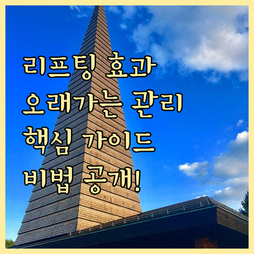 리프팅 시술 효과 극대화: 오래가는 ..
