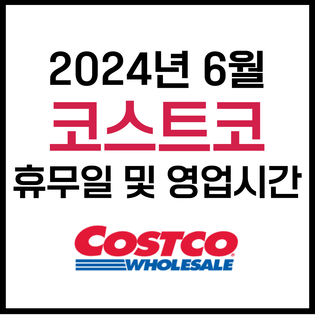 6월 코스트코 휴무일 및 영업시간