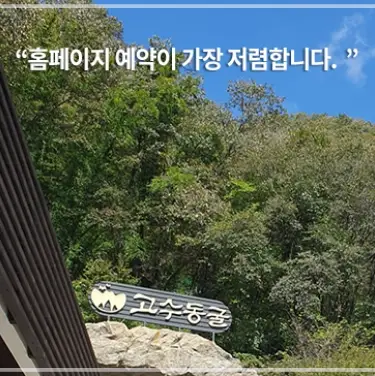 고수동굴-입장료-할인-운영-시간