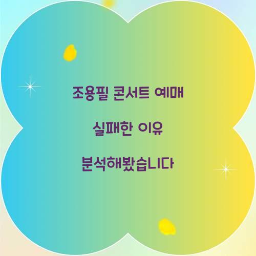 조용필 콘서트 예매 실패한 이유 분석해봤습니다