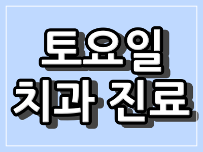 부산시 기장군 소아치과