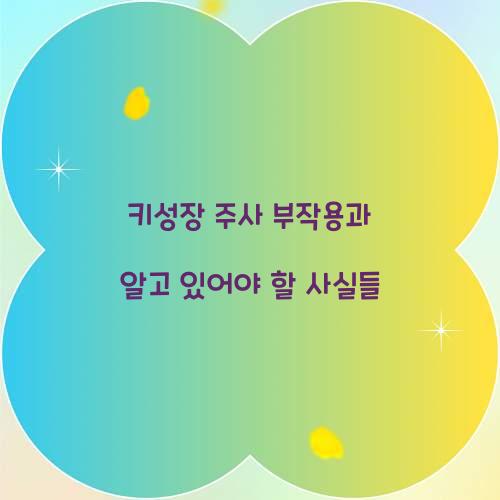 키성장 주사 부작용