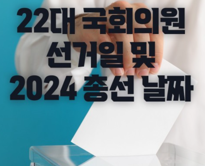 2024년-국회의원-선거일-총선