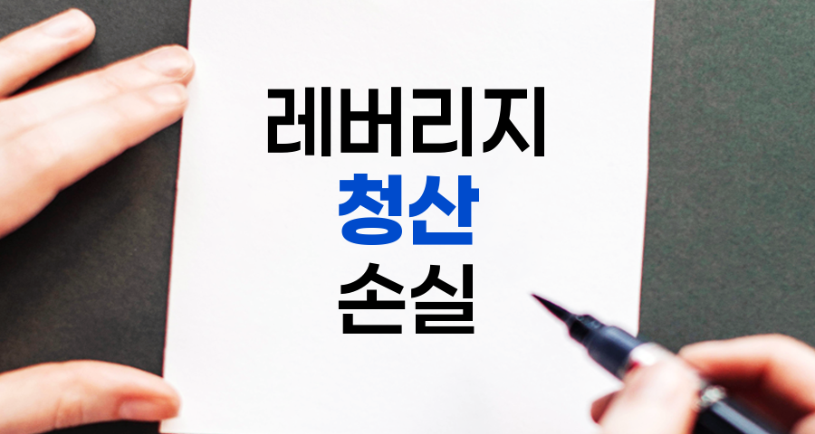 레버리지 청산 방지 및 손실 최소화 전략