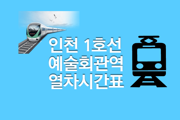 [인천1호선 인천시청역 시간표] 첫차 막차, 빠른 환승 정보