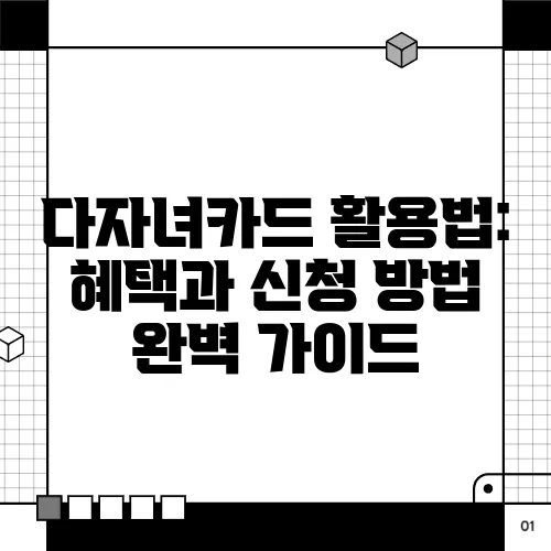 다자녀카드 활용법: 혜택과 신청 방법 완벽 가이드