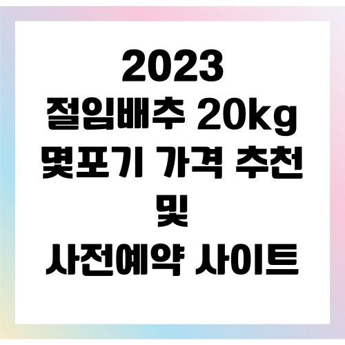 절임배추 20kg