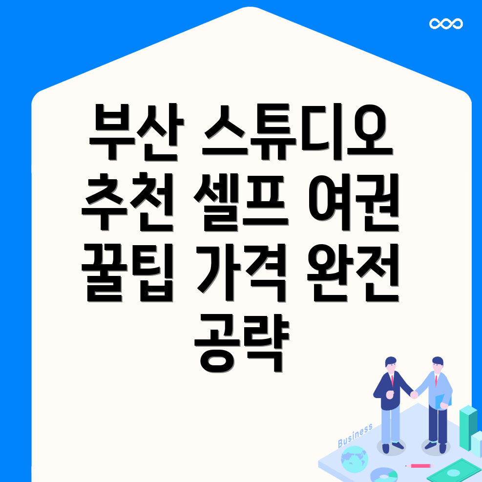 부산 스튜디오 추천