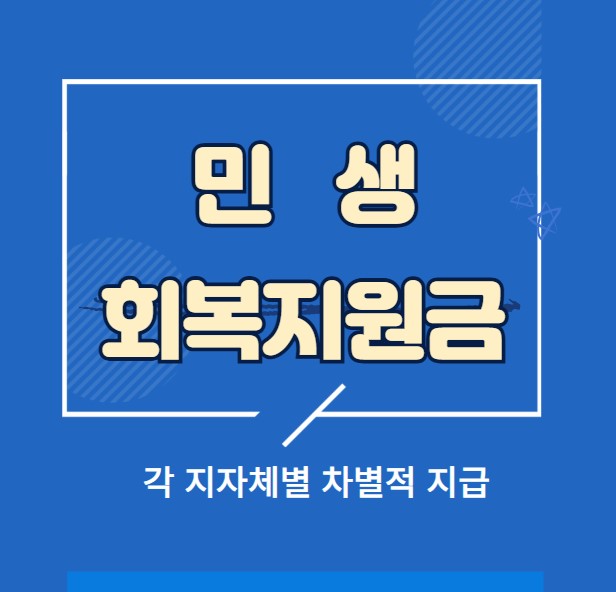 지자체별 민생회복지원금 30만원 확정! 신청방법 자격 신청시기 총정리