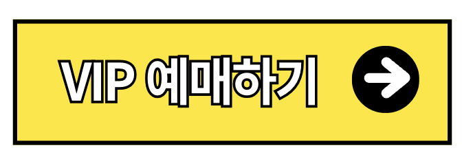 투애니원 2NE1 콘서트 선예매 티켓가격 2025 (+ 인터파크)