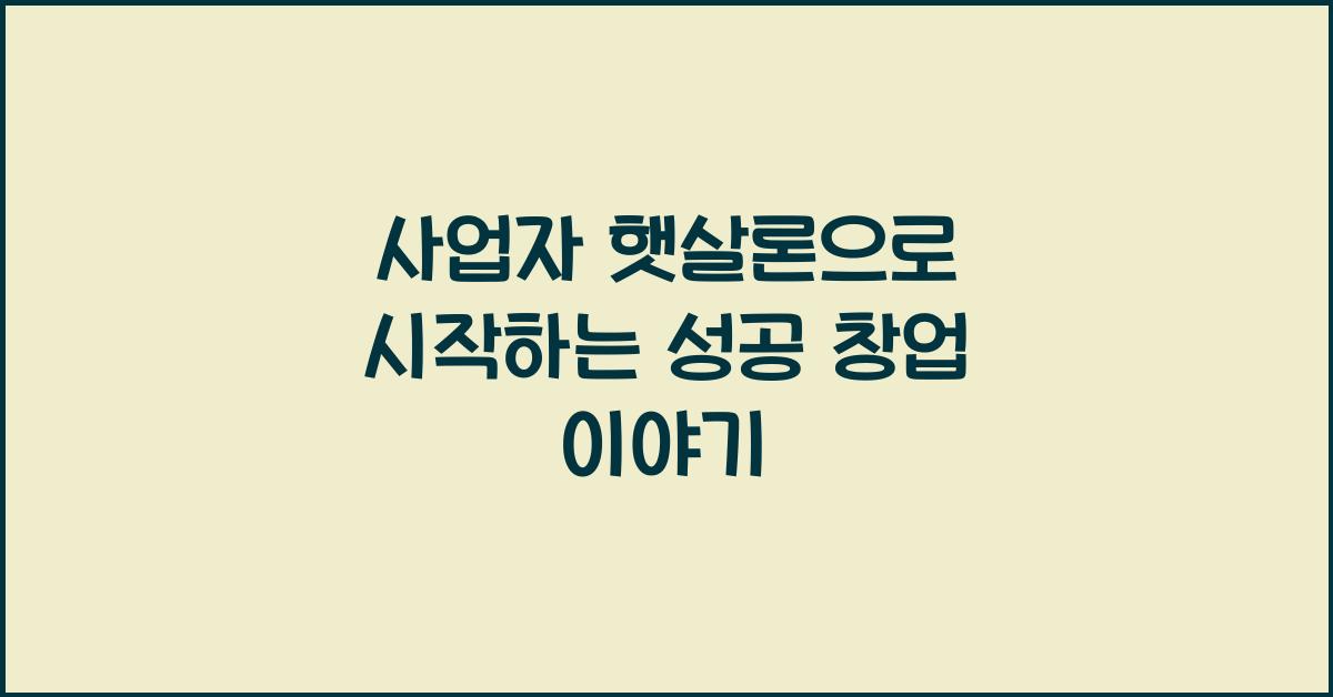 사업자 햇살론